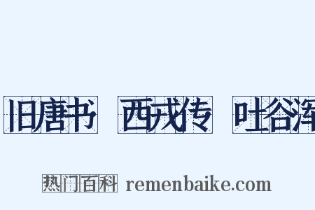 旧唐书·西戎传·吐谷浑是什么意思的图片